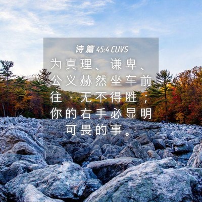 Picture 04 - 诗 篇 45:4 CUVS - 为 真 理 、 谦 卑 、 公 义 赫 然 坐 - Bible Verse Picture
