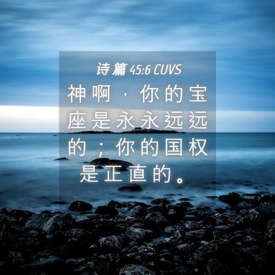 Picture 04 - 诗 篇 45:6 CUVS - 神 啊 ， 你 的 宝 座 是 永 永 远 远 - Bible Verse Picture
