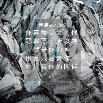 Picture 04 - 诗 篇 45:7 CUVS - 你 喜 爱 公 义 ， 恨 恶 罪 恶 ； 所 - Bible Verse Picture