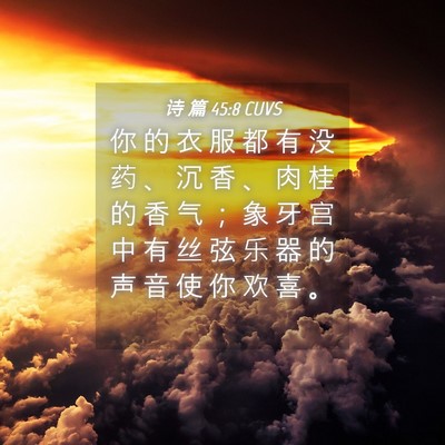 Picture 04 - 诗 篇 45:8 CUVS - 你 的 衣 服 都 有 没 药 、 沉 香 、 - Bible Verse Picture