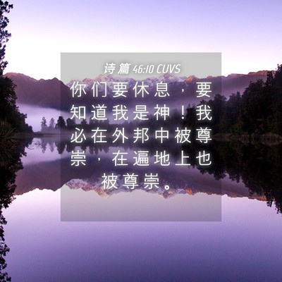 Picture 04 - 诗 篇 46:10 CUVS - 你 们 要 休 息 ， 要 知 道 我 是 神 - Bible Verse Picture