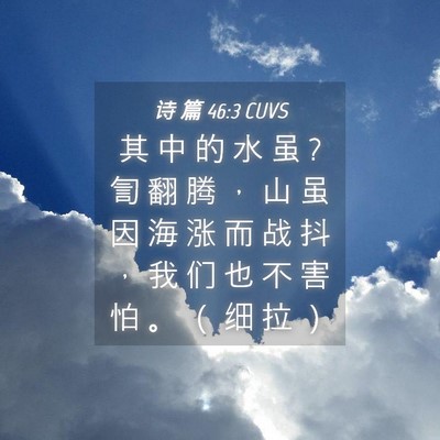 Picture 04 - 诗 篇 46:3 CUVS - 其 中 的 水 虽 ? 訇 翻 腾 ， 山 虽 因 - Bible Verse Picture