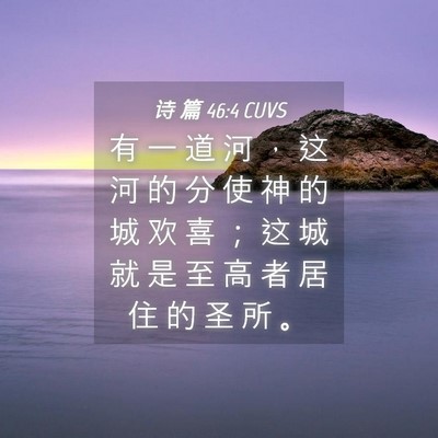 Picture 04 - 诗 篇 46:4 CUVS - 有 一 道 河 ， 这 河 的 分 使 神 的 - Bible Verse Picture