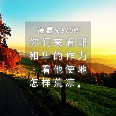 Picture 04 - 诗 篇 46:8 CUVS - 你 们 来 看 耶 和 华 的 作 为 ， 看 - Bible Verse Picture