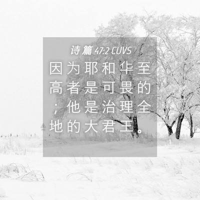 Picture 04 - 诗 篇 47:2 CUVS - 因 为 耶 和 华 至 高 者 是 可 畏 的 - Bible Verse Picture