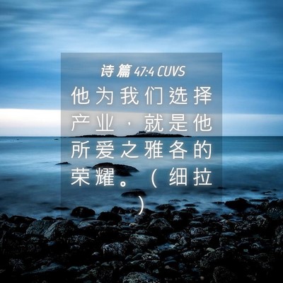Picture 04 - 诗 篇 47:4 CUVS - 他 为 我 们 选 择 产 业 ， 就 是 他 - Bible Verse Picture