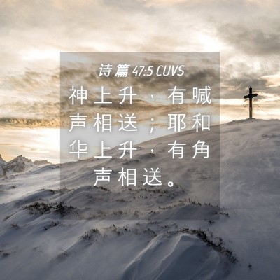 Picture 04 - 诗 篇 47:5 CUVS - 神 上 升 ， 有 喊 声 相 送 ； 耶 和 - Bible Verse Picture