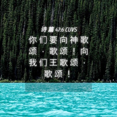 Picture 04 - 诗 篇 47:6 CUVS - 你 们 要 向 神 歌 颂 ， 歌 颂 ！ 向 - Bible Verse Picture