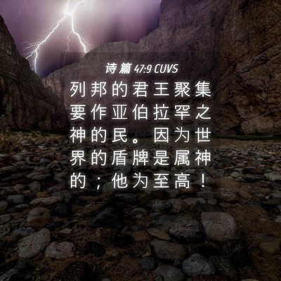 Picture 04 - 诗 篇 47:9 CUVS - 列 邦 的 君 王 聚 集 要 作 亚 伯 拉 - Bible Verse Picture