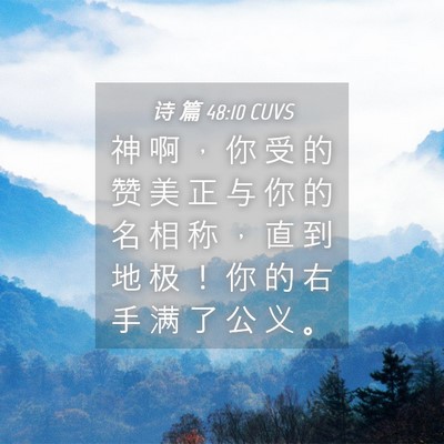 Picture 04 - 诗 篇 48:10 CUVS - 神 啊 ， 你 受 的 赞 美 正 与 你 的 - Bible Verse Picture