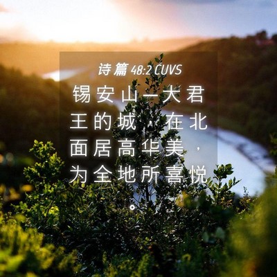 Picture 04 - 诗 篇 48:2 CUVS - 锡 安 山 ─ 大 君 王 的 城 ， 在 北 - Bible Verse Picture