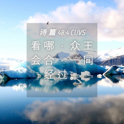 Picture 04 - 诗 篇 48:4 CUVS - 看 哪 ， 众 王 会 合 ， 一 同 经 过 - Bible Verse Picture