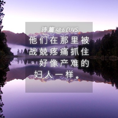 Picture 04 - 诗 篇 48:6 CUVS - 他 们 在 那 里 被 战 兢 疼 痛 抓 住 - Bible Verse Picture