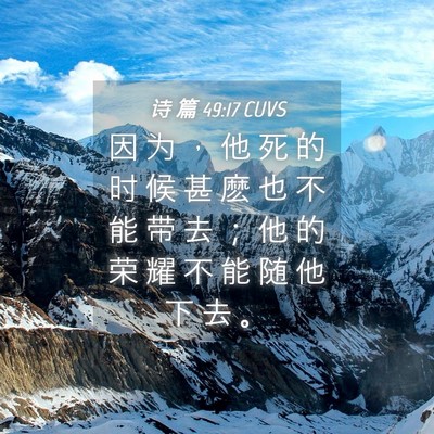 Picture 04 - 诗 篇 49:17 CUVS - 因 为 ， 他 死 的 时 候 甚 麽 也 不 - Bible Verse Picture