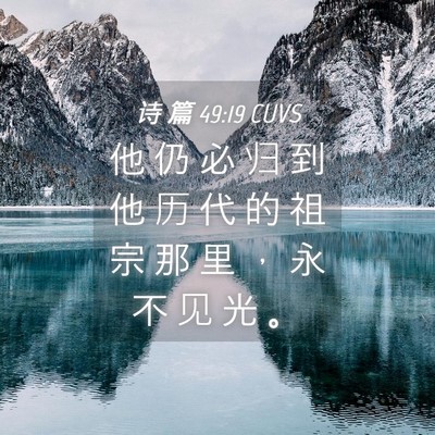 Picture 04 - 诗 篇 49:19 CUVS - 他 仍 必 归 到 他 历 代 的 祖 宗 那 - Bible Verse Picture