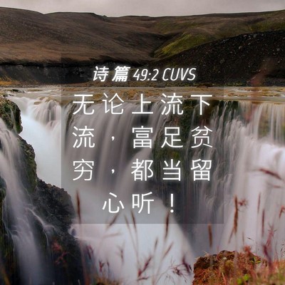 Picture 04 - 诗 篇 49:2 CUVS - 无 论 上 流 下 流 ， 富 足 贫 穷 ， - Bible Verse Picture