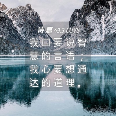 Picture 04 - 诗 篇 49:3 CUVS - 我 口 要 说 智 慧 的 言 语 ； 我 心 - Bible Verse Picture