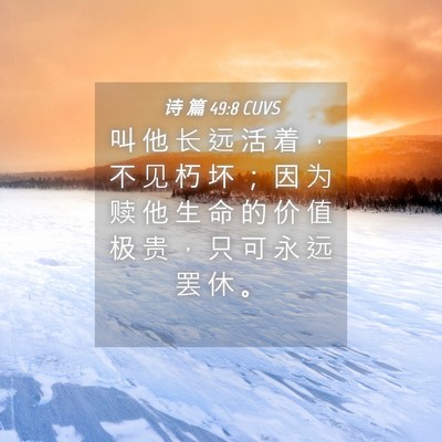 Picture 04 - 诗 篇 49:8 CUVS - 叫 他 长 远 活 着 ， 不 见 朽 坏 ； - Bible Verse Picture