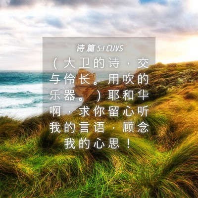 Picture 04 - 诗 篇 5:1 CUVS - （ 大 卫 的 诗 ， 交 与 伶 长 。 用 - Bible Verse Picture