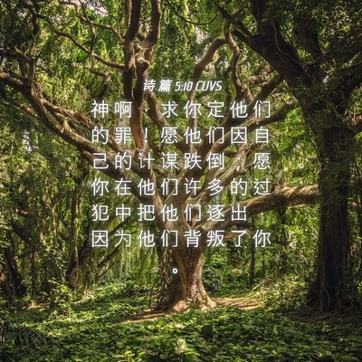 Picture 04 - 诗 篇 5:10 CUVS - 神 啊 ， 求 你 定 他 们 的 罪 ！ 愿 - Bible Verse Picture