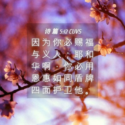 Picture 04 - 诗 篇 5:12 CUVS - 因 为 你 必 赐 福 与 义 人 ； 耶 和 - Bible Verse Picture