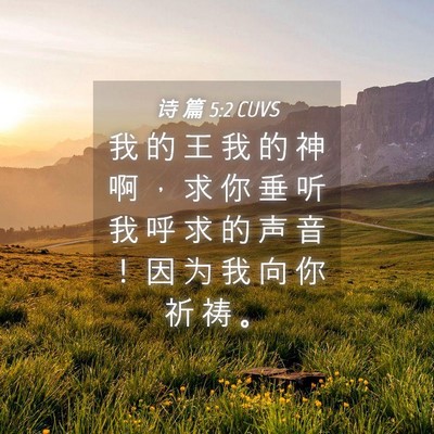 Picture 04 - 诗 篇 5:2 CUVS - 我 的 王 我 的 神 啊 ， 求 你 垂 听 - Bible Verse Picture