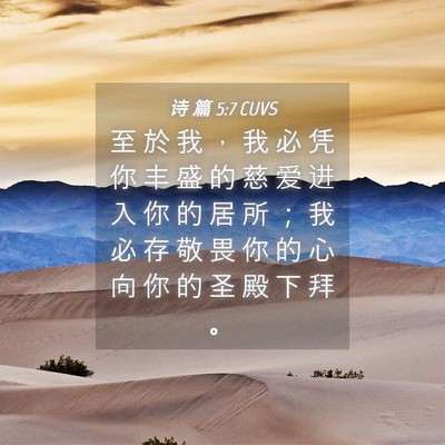 Picture 04 - 诗 篇 5:7 CUVS - 至 於 我 ， 我 必 凭 你 丰 盛 的 慈 - Bible Verse Picture