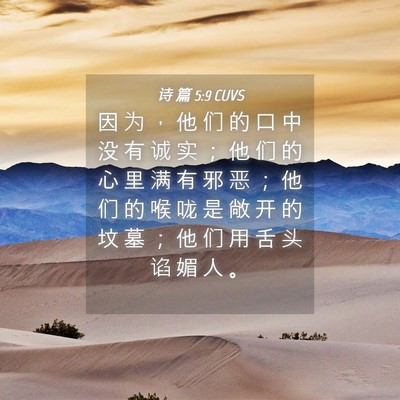 Picture 04 - 诗 篇 5:9 CUVS - 因 为 ， 他 们 的 口 中 没 有 诚 实 - Bible Verse Picture