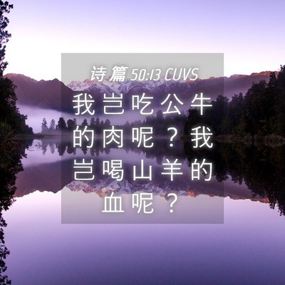 Picture 04 - 诗 篇 50:13 CUVS - 我 岂 吃 公 牛 的 肉 呢 ？ 我 岂 喝 - Bible Verse Picture