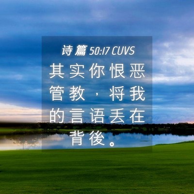 Picture 04 - 诗 篇 50:17 CUVS - 其 实 你 恨 恶 管 教 ， 将 我 的 言 - Bible Verse Picture