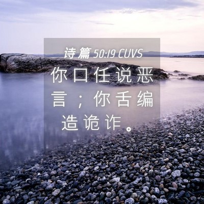 Picture 04 - 诗 篇 50:19 CUVS - 你 口 任 说 恶 言 ； 你 舌 编 造 诡 - Bible Verse Picture