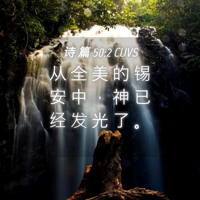 Picture 04 - 诗 篇 50:2 CUVS - 从 全 美 的 锡 安 中 ， 神 已 经 发 - Bible Verse Picture