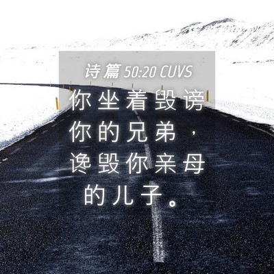 Picture 04 - 诗 篇 50:20 CUVS - 你 坐 着 毁 谤 你 的 兄 弟 ， 谗 毁 - Bible Verse Picture
