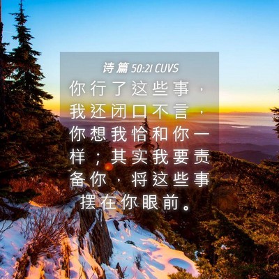 Picture 04 - 诗 篇 50:21 CUVS - 你 行 了 这 些 事 ， 我 还 闭 口 不 - Bible Verse Picture