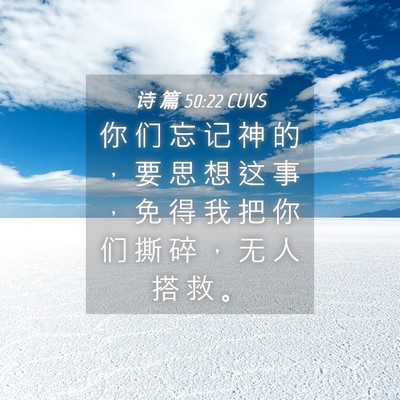 Picture 04 - 诗 篇 50:22 CUVS - 你 们 忘 记 神 的 ， 要 思 想 这 事 - Bible Verse Picture