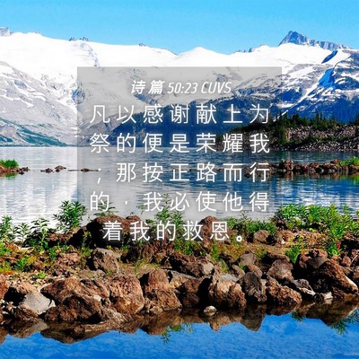 Picture 04 - 诗 篇 50:23 CUVS - 凡 以 感 谢 献 上 为 祭 的 便 是 荣 - Bible Verse Picture