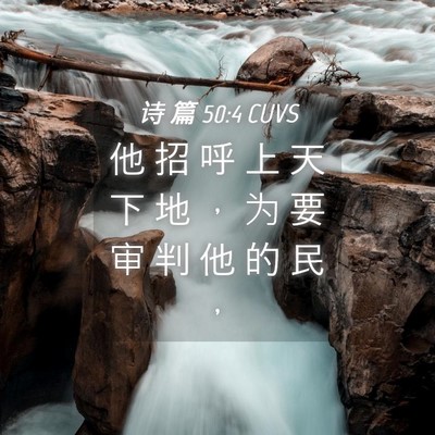 Picture 04 - 诗 篇 50:4 CUVS - 他 招 呼 上 天 下 地 ， 为 要 审 判 - Bible Verse Picture