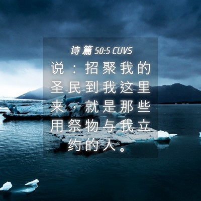 Picture 04 - 诗 篇 50:5 CUVS - 说 ： 招 聚 我 的 圣 民 到 我 这 里 - Bible Verse Picture