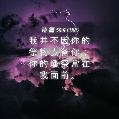 Picture 04 - 诗 篇 50:8 CUVS - 我 并 不 因 你 的 祭 物 责 备 你 ； - Bible Verse Picture