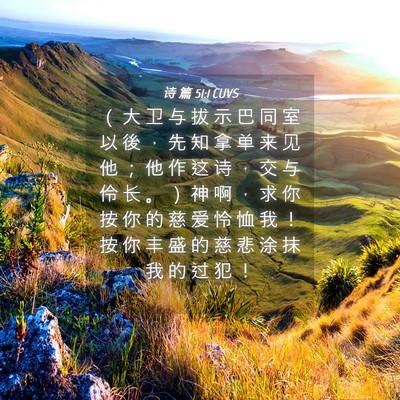 Picture 04 - 诗 篇 51:1 CUVS - （ 大 卫 与 拔 示 巴 同 室 以 後 ， - Bible Verse Picture