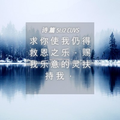 Picture 04 - 诗 篇 51:12 CUVS - 求 你 使 我 仍 得 救 恩 之 乐 ， 赐 - Bible Verse Picture