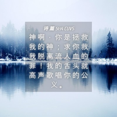 Picture 04 - 诗 篇 51:14 CUVS - 神 啊 ， 你 是 拯 救 我 的 神 ； 求 - Bible Verse Picture