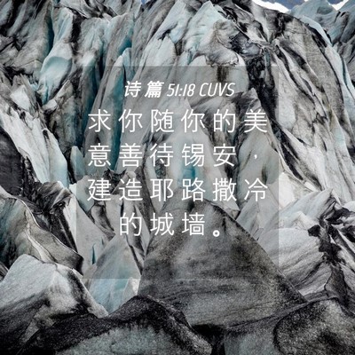 Picture 04 - 诗 篇 51:18 CUVS - 求 你 随 你 的 美 意 善 待 锡 安 ， - Bible Verse Picture