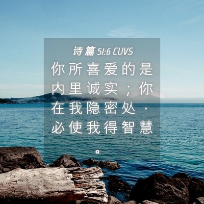 Picture 04 - 诗 篇 51:6 CUVS - 你 所 喜 爱 的 是 内 里 诚 实 ； 你 - Bible Verse Picture