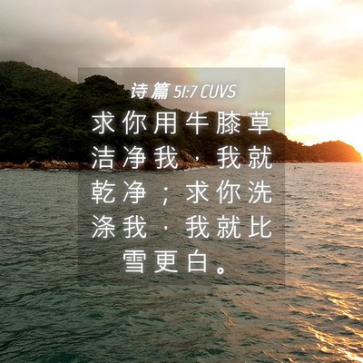 Picture 04 - 诗 篇 51:7 CUVS - 求 你 用 牛 膝 草 洁 净 我 ， 我 就 - Bible Verse Picture