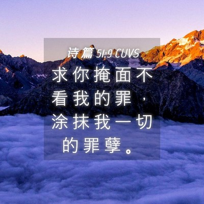 Picture 04 - 诗 篇 51:9 CUVS - 求 你 掩 面 不 看 我 的 罪 ， 涂 抹 - Bible Verse Picture