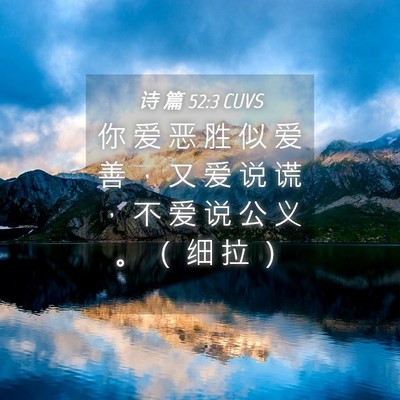Picture 04 - 诗 篇 52:3 CUVS - 你 爱 恶 胜 似 爱 善 ， 又 爱 说 谎 - Bible Verse Picture