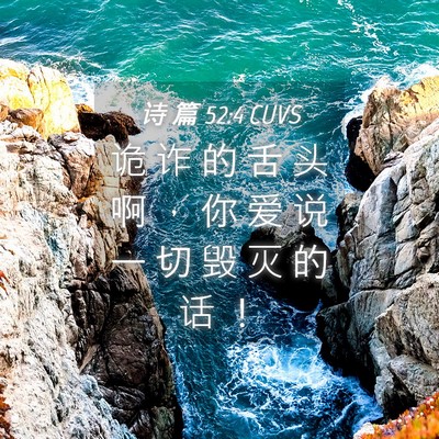 Picture 04 - 诗 篇 52:4 CUVS - 诡 诈 的 舌 头 啊 ， 你 爱 说 一 切 - Bible Verse Picture