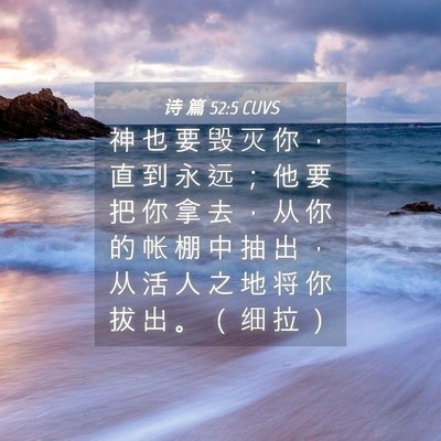 Picture 04 - 诗 篇 52:5 CUVS - 神 也 要 毁 灭 你 ， 直 到 永 远 ； - Bible Verse Picture