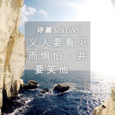 Picture 04 - 诗 篇 52:6 CUVS - 义 人 要 看 见 而 惧 怕 ， 并 要 笑 - Bible Verse Picture